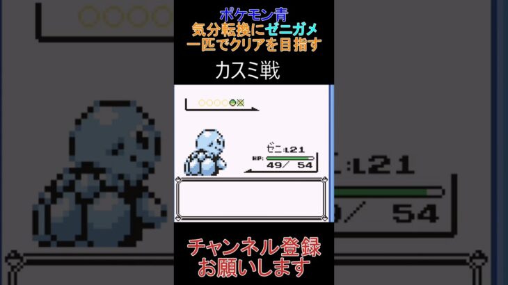 カスミ戦　ゼニガメ一匹縛り【ポケモン青】 #ゲーム実況 #ポケモン実況 #ゲーム