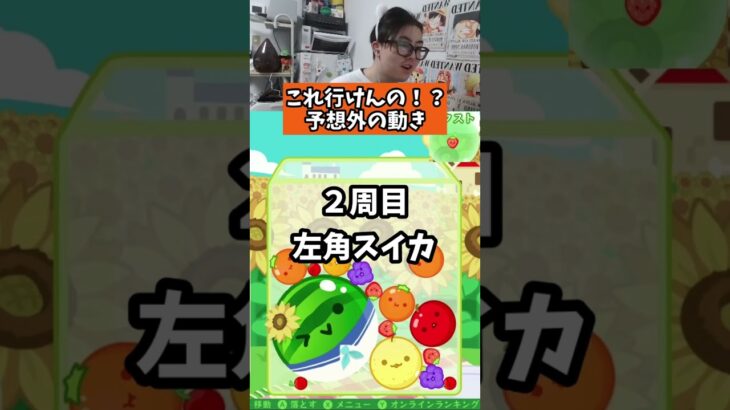 これいけんの！？予想外の動き　#スイカゲーム実況 #ゲーム実況