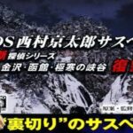 【第二章 凍てついた想い】西村京太郎サスペンス 新探偵シリーズ「金沢・函館・極寒の峡谷 復讐の影」【ミステリー推理ゲーム】