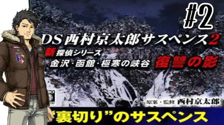 【第二章 凍てついた想い】西村京太郎サスペンス 新探偵シリーズ「金沢・函館・極寒の峡谷 復讐の影」【ミステリー推理ゲーム】