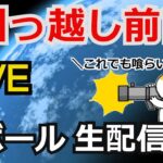 引っ越し前日　段ボール生配信【ガンダム解説】【ゲーム実況者】