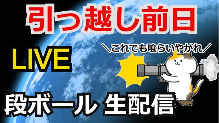 引っ越し前日　段ボール生配信【ガンダム解説】【ゲーム実況者】