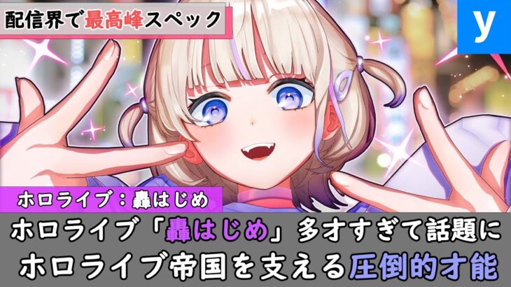 ホロライブ「轟はじめ」のダンスとゲーム実況が凄すぎると話題に！圧倒的才能を見せつけファン騒然ｗ【切り抜き/解説付き/兎田ぺこら/宝鐘マリン/星街すいせい/大空スバル/儒烏風亭らでん】