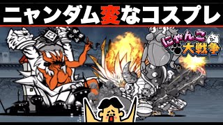 ドイヒーくんのゲーム実況「にゃんこ大戦争その４３９・１２周年記念・天下統一への道・合戦武将ニャンダム」