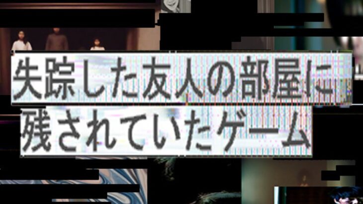 [失踪した友人の部屋に残されていたゲーム] ゲームに含まれる謎を解き明かして頂きたいです。 [訛り配信]