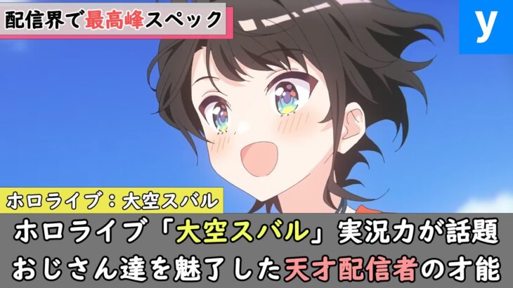 ホロライブ「大空スバル」のゲーム実況とアニメ同時視聴が大人気すぎると話題に！圧倒的才能を見せつけファン騒然ｗ【切り抜き/解説付き/兎田ぺこら/宝鐘マリン/星街すいせい/儒烏風亭らでん/ニュイ】