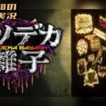 生配信【一族の呪いにヘヴィメタルで立ち向かいます】三浦大知の「クソデカ囃子」