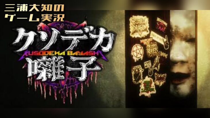 生配信【一族の呪いにヘヴィメタルで立ち向かいます】三浦大知の「クソデカ囃子」