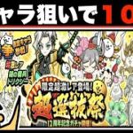 ドイヒーくんのゲーム実況「にゃんこ大戦争その４４１・１２周年記念・超選抜祭１００連ガチャ・新限定キャラ・謎の傭兵トリクシー」