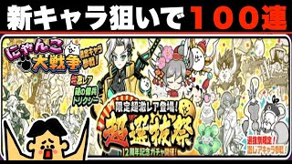 ドイヒーくんのゲーム実況「にゃんこ大戦争その４４１・１２周年記念・超選抜祭１００連ガチャ・新限定キャラ・謎の傭兵トリクシー」