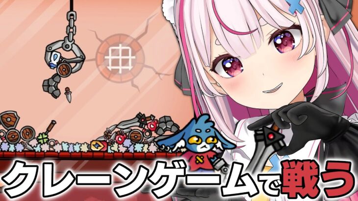 クレーンゲームで戦う神ゲー！『ダンジョンクロウラー』やる！【#とまライブ】