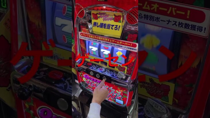 ゲーセン#ゲームセンター #ゲーム#ハナハナ#パチスロ#パチスロライブ #アラフォー#独身#中野ブロードウェイ#雨の日#ギャンブル