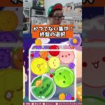 かつてない集中！終盤の選択　#スイカゲーム #ゲーム実況