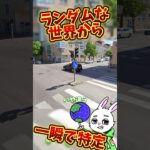 ランダムな世界から一瞬で特定！ #ゲーム実況 #ゲーム