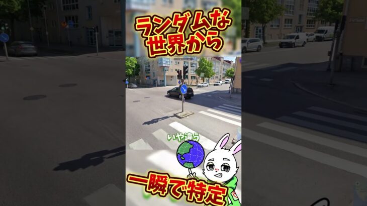 ランダムな世界から一瞬で特定！ #ゲーム実況 #ゲーム