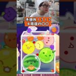 予想外！？！？四週目の〇〇　　#スイカゲーム  #ゲーム実況