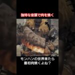 モンハンの世界来たら取り敢えず肉焼くよね？ #モンハン #ゲーム実況 #ゲーム #ワイルズ