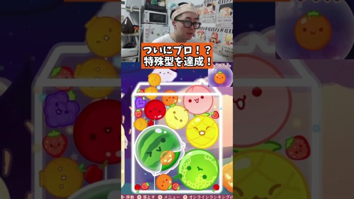 ついにプロ！？特殊型を達成！？　#ゲーム実況 #スイカゲーム