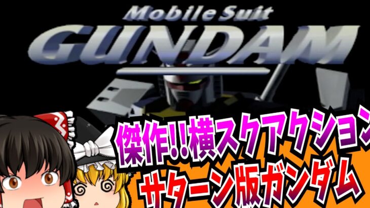 【レトロゲーム】機動戦士ガンダム セガサターン【ゆっくり実況】