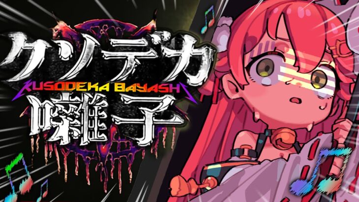 【 クソデカ囃子 】うるさいホラゲー！？爆音ヘヴィメタルで打ち勝て！！！！！！！！にぇ！！！！？？【ホロライブ/さくらみこ】