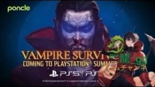 ［ＰＳ５　ヴァンパイアサバイバー］　雅龍の朝活ライブ配信！悪魔城ドラキュラコラボがきたので久しぶりのヴァンサバやっていく♪