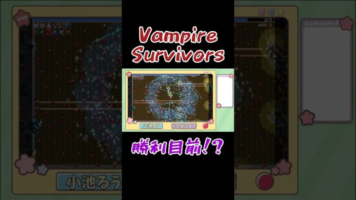 勝利目前で力尽きる#vampiresurvivors #ゲーム #ゲーム配信 #今かライブ #切り抜き