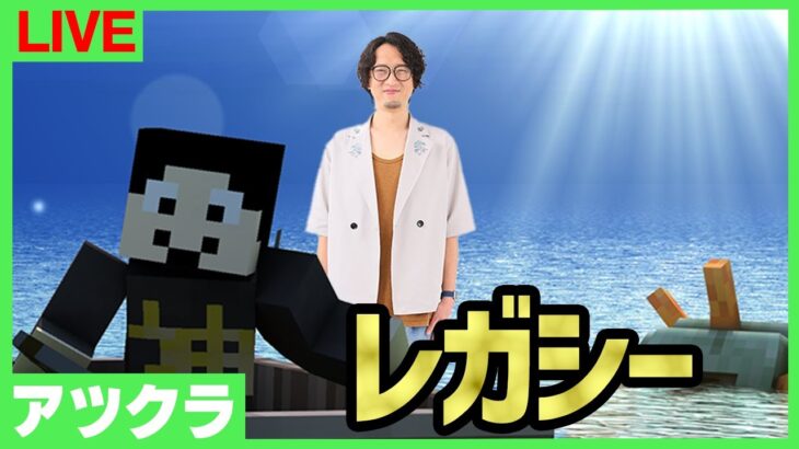 【アツクラレガシー】ver1.8のゴレトラ着手：2日目【マインクラフト】