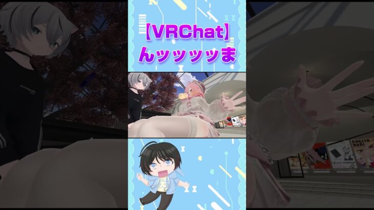 んッッッッま！！！ #vrchat #ゲーム実況