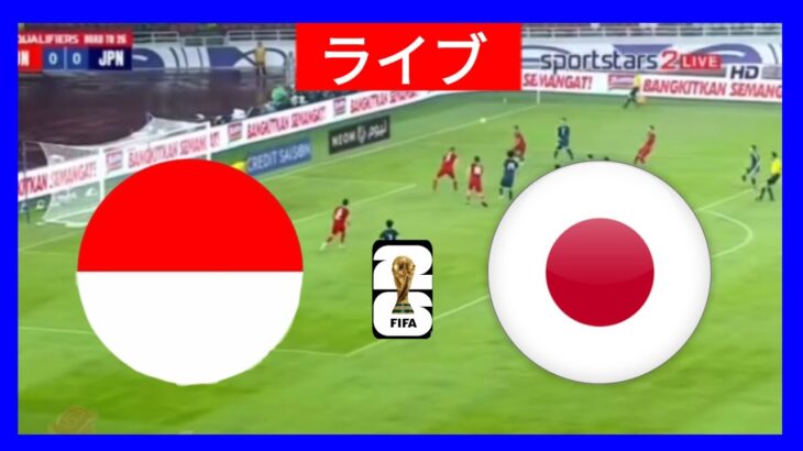 🔴ライブ : インドネシア vs 日本 | 年ワールドカップ予選 |今日の試合ライブストリーミング