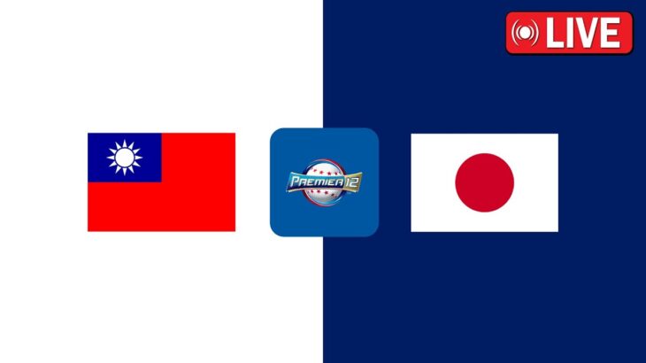 台湾 vs 日本 ライブ 2024 WBSC スーパー 12 ベースボール フルゲーム