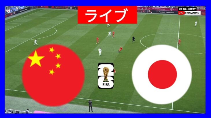 🔴ライブ: 中国 vs 日本 | ワールドカップ予選 2026 |本日の試合ライブ配信