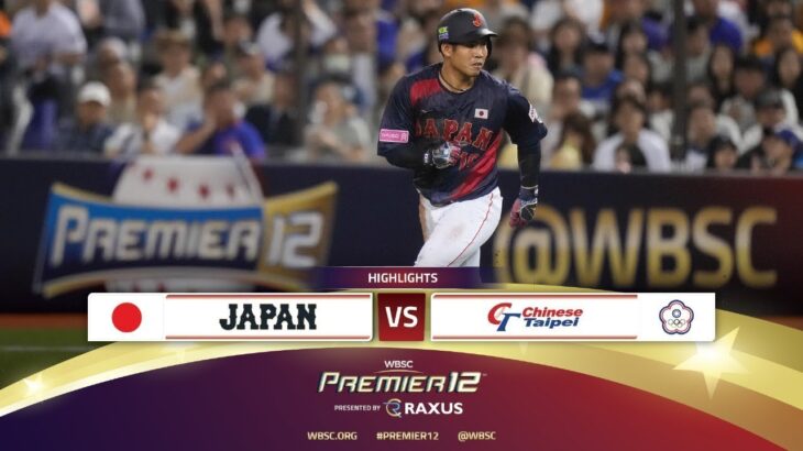 台湾 vs 日本 ライブ WBSC プレミア 12 野球 2024 フルゲーム