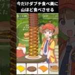 いまだけダブチ食べ美に滅茶苦茶なハンバーガーを食べさせるゲーム【ダブチを食べまくるゲーム】 #ゲーム実況 #vtuber