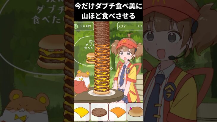 いまだけダブチ食べ美に滅茶苦茶なハンバーガーを食べさせるゲーム【ダブチを食べまくるゲーム】 #ゲーム実況 #vtuber