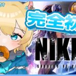 【 #完全初見 】ついにニケ、、始めます！！！！ #vtuber #ゲーム実況 #nikke  #羽夢みい