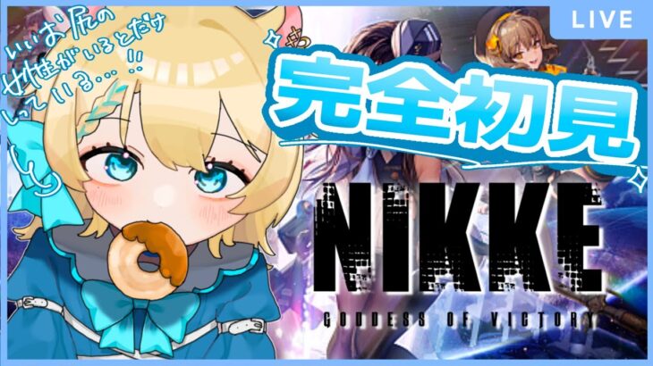 【 #完全初見 】ついにニケ、、始めます！！！！ #vtuber #ゲーム実況 #nikke  #羽夢みい