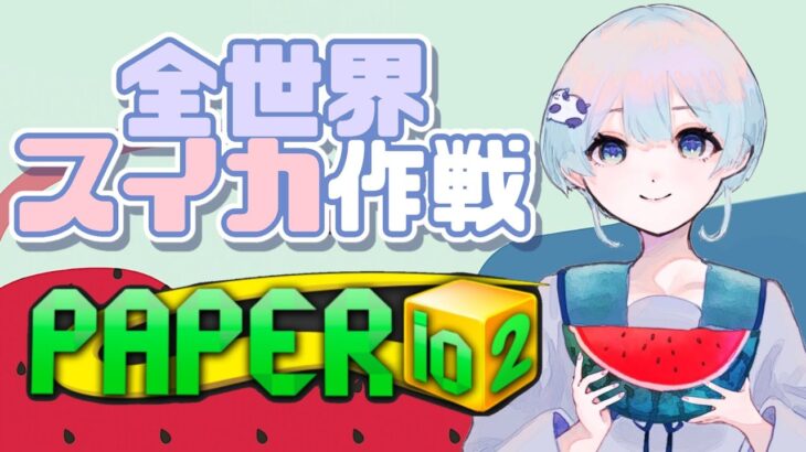 色んなゲームでちるちるもぅもぅ⭐️ #ゲーム実況 #vtuber #paperio2