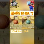 このボウリングの予想が難しすぎるw#ゲーム実況 #マリオパーティ #マリパ