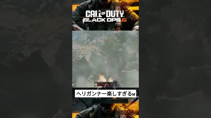 ケアパケでヘリガンナー出るの最高に楽しいw #ゲーム実況 #collofduty #cod  #bo6