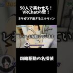 コア過ぎるエルヴィンに遅すぎる名探偵w#ゲーム実況 #ゲーム #vrchatワールド紹介 #vrchat