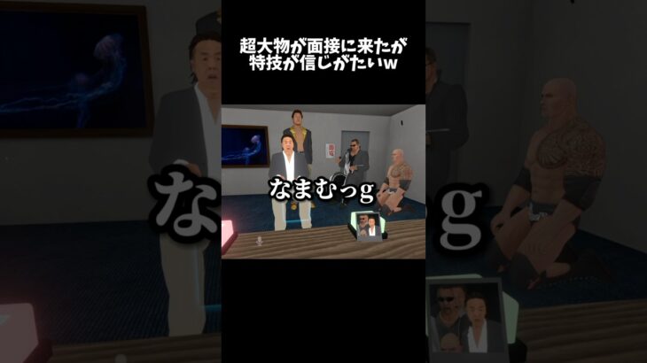 貴方は面接受けないだろww #ゲーム実況 #vrchatワールド紹介 #vrchat