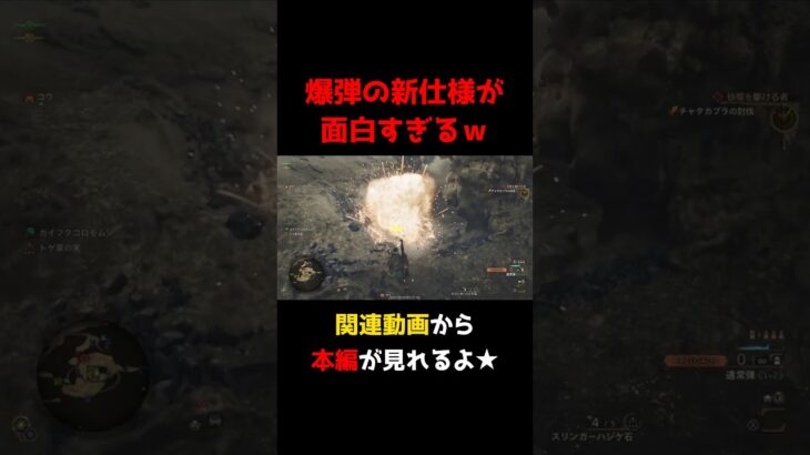 爆弾の新仕様が面白すぎるwww #モンスターハンターワイルズ #ゲーム実況 #切り抜き #ラキ