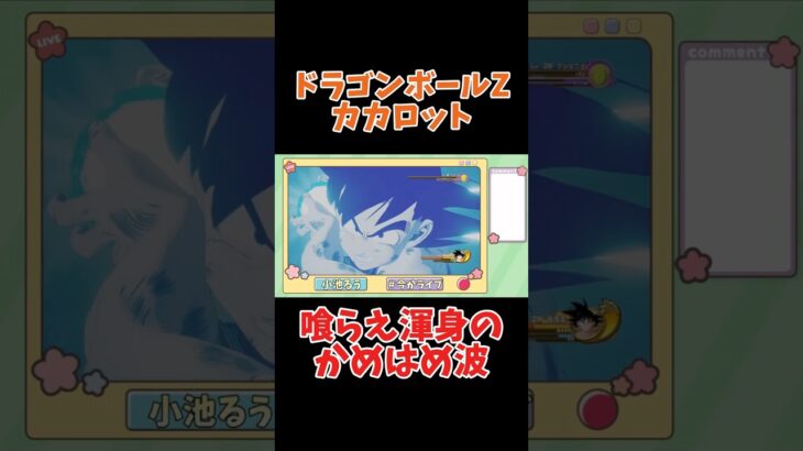 打ちまくりよ#ドラゴンボールzカカロット #ドラゴンボール #ゲーム #ゲーム配信 #今かライブ #切り抜き