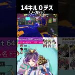 0デス達成うれしい！ #スプラトゥーン3 #スプラ3 #vtuber #ゲーム実況