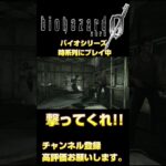 撃ってくれ!! 相方!! 【バイオハザード0】 #shorts #ゲーム実況 　#バイオシリーズ時系列プレイ中