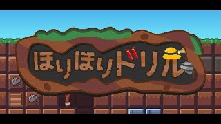 #1 ほりほりドリル【ゲーム】【ライブ】