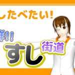 【ゲーム実況】おすしたべたい！海鮮！！すし街道(1)【輪廻ヒロ】