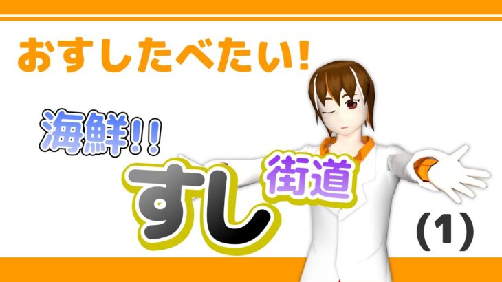 【ゲーム実況】おすしたべたい！海鮮！！すし街道(1)【輪廻ヒロ】