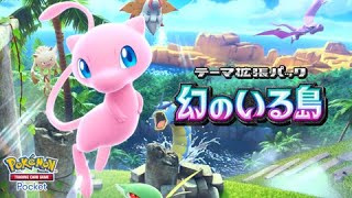 【ポケポケ】ミュウ兄妹10連勝チャレンジ！ #ポケポケ ＃ゲーム実況#shorts