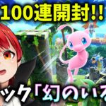 【ポケポケ100連ガチャ】新パック100連ガチャ【赤髪のとも】